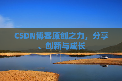 CSDN博客原创之力，分享、创新与成长