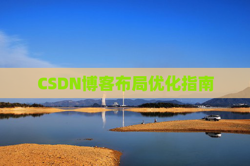 CSDN博客布局优化指南